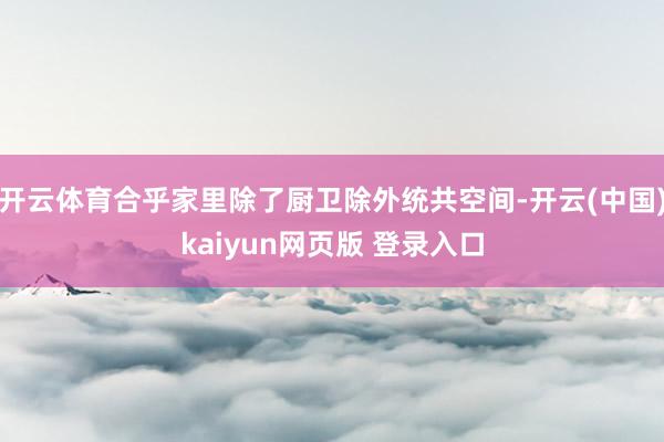开云体育合乎家里除了厨卫除外统共空间-开云(中国)kaiyun网页版 登录入口