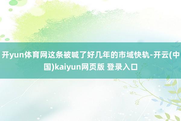 开yun体育网这条被喊了好几年的市域快轨-开云(中国)kaiyun网页版 登录入口