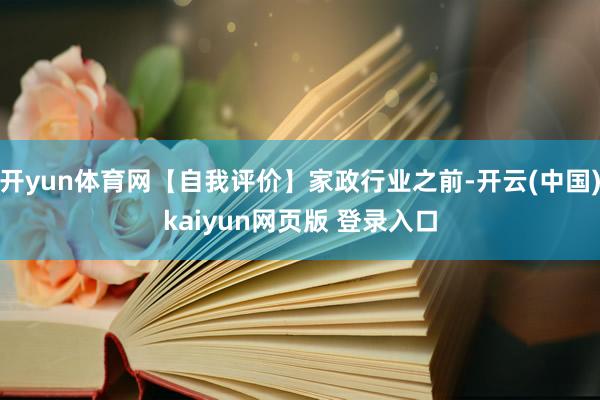 开yun体育网【自我评价】家政行业之前-开云(中国)kaiyun网页版 登录入口