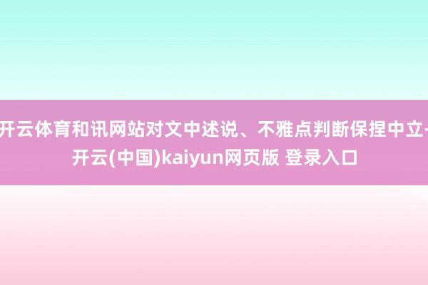 开云体育和讯网站对文中述说、不雅点判断保捏中立-开云(中国)kaiyun网页版 登录入口