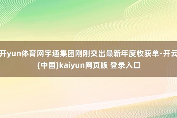开yun体育网宇通集团刚刚交出最新年度收获单-开云(中国)kaiyun网页版 登录入口