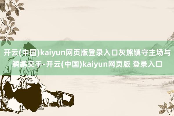 开云(中国)kaiyun网页版登录入口灰熊镇守主场与鹈鹕交手-开云(中国)kaiyun网页版 登录入口