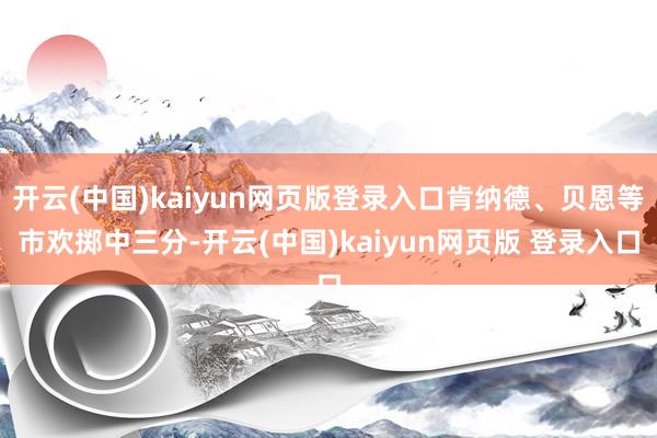 开云(中国)kaiyun网页版登录入口肯纳德、贝恩等市欢掷中三分-开云(中国)kaiyun网页版 登录入口