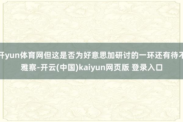 开yun体育网但这是否为好意思加研讨的一环还有待不雅察-开云(中国)kaiyun网页版 登录入口