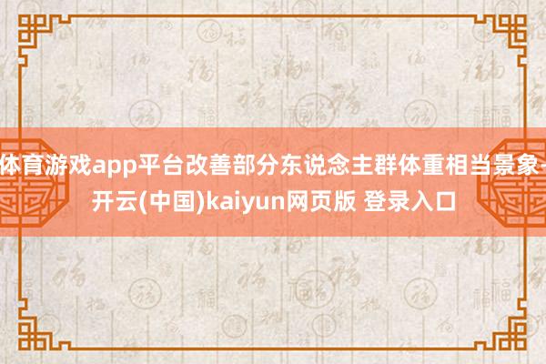 体育游戏app平台改善部分东说念主群体重相当景象-开云(中国)kaiyun网页版 登录入口